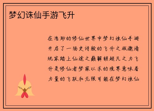 梦幻诛仙手游飞升