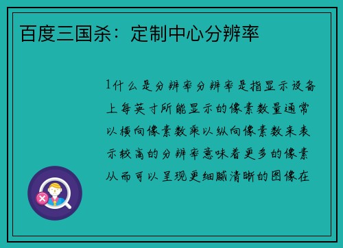 百度三国杀：定制中心分辨率