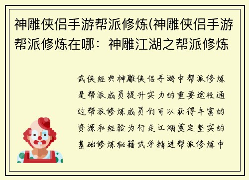 神雕侠侣手游帮派修炼(神雕侠侣手游帮派修炼在哪：神雕江湖之帮派修炼谱写侠义新篇章)