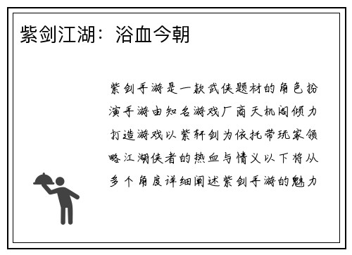 紫剑江湖：浴血今朝