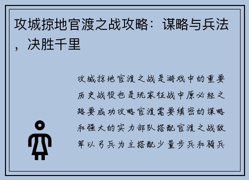 攻城掠地官渡之战攻略：谋略与兵法，决胜千里