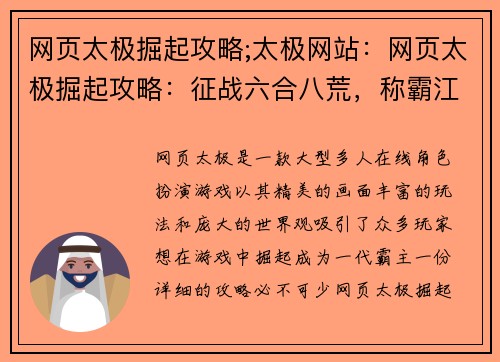 网页太极掘起攻略;太极网站：网页太极掘起攻略：征战六合八荒，称霸江湖