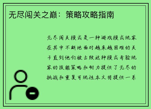 无尽闯关之巅：策略攻略指南