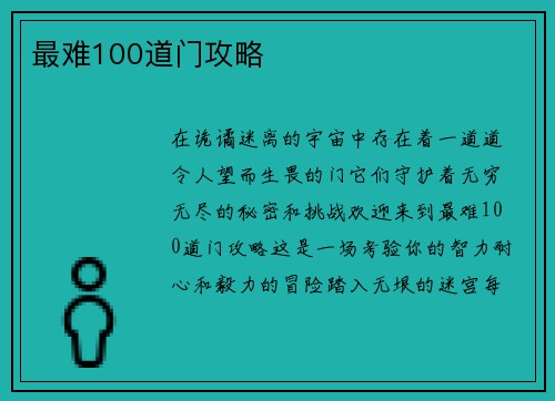 最难100道门攻略