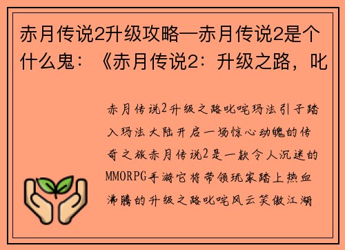 赤月传说2升级攻略—赤月传说2是个什么鬼：《赤月传说2：升级之路，叱咤玛法》