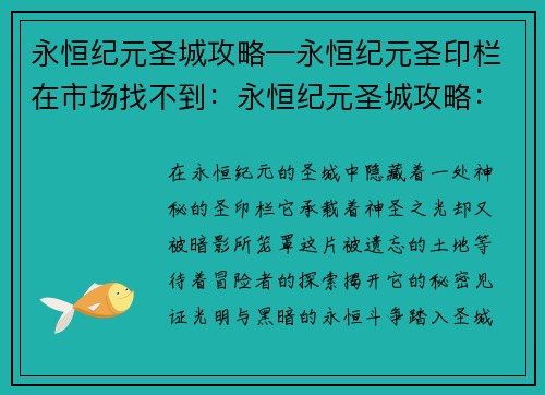 永恒纪元圣城攻略—永恒纪元圣印栏在市场找不到：永恒纪元圣城攻略：探索神圣殿堂，揭秘暗黑之谜