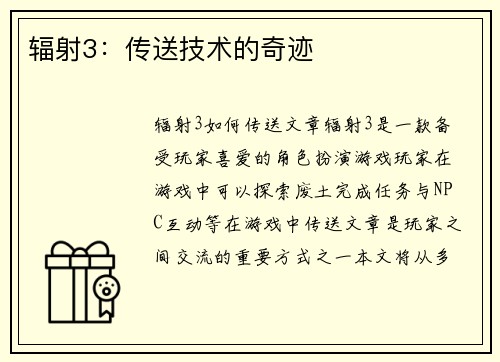 辐射3：传送技术的奇迹