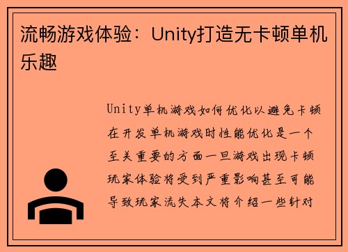 流畅游戏体验：Unity打造无卡顿单机乐趣