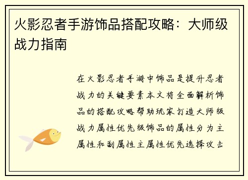 火影忍者手游饰品搭配攻略：大师级战力指南