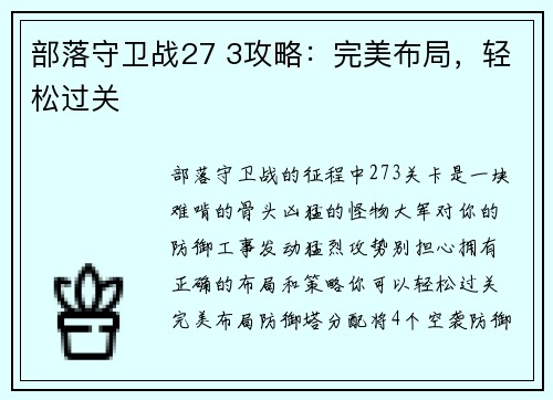 部落守卫战27 3攻略：完美布局，轻松过关