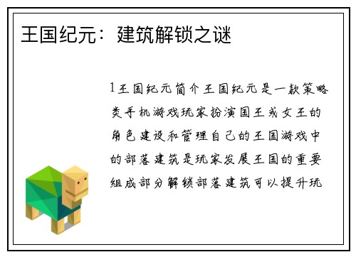 王国纪元：建筑解锁之谜