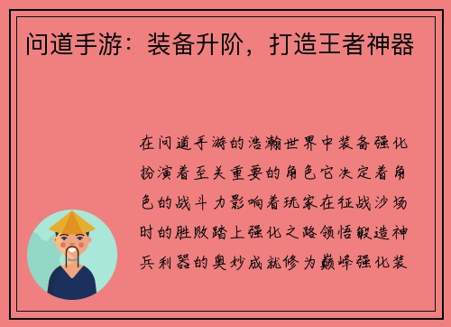 问道手游：装备升阶，打造王者神器