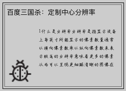 百度三国杀：定制中心分辨率