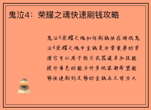 鬼泣4：荣耀之魂快速刷钱攻略