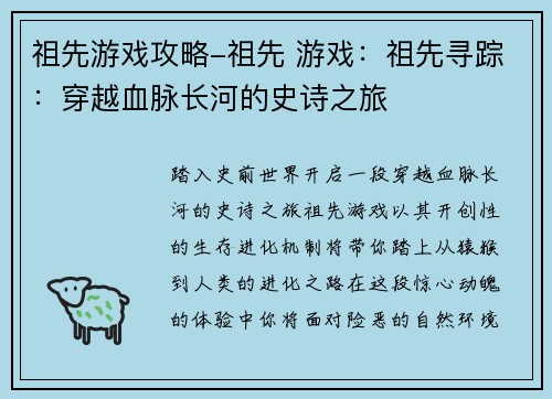 祖先游戏攻略-祖先 游戏：祖先寻踪：穿越血脉长河的史诗之旅