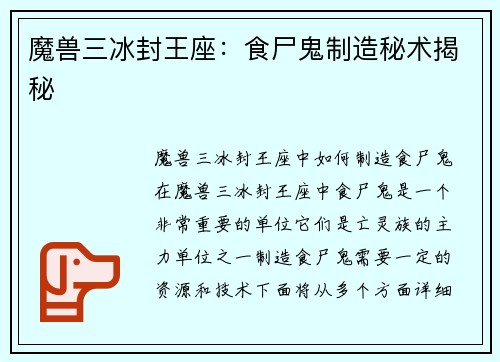 魔兽三冰封王座：食尸鬼制造秘术揭秘