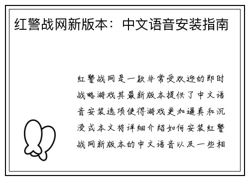 红警战网新版本：中文语音安装指南