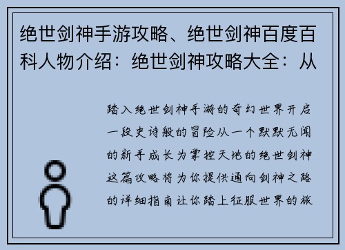 绝世剑神手游攻略、绝世剑神百度百科人物介绍：绝世剑神攻略大全：从新手到剑神之路