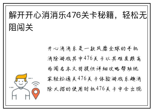 解开开心消消乐476关卡秘籍，轻松无阻闯关