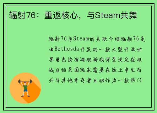 辐射76：重返核心，与Steam共舞