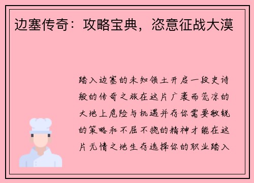 边塞传奇：攻略宝典，恣意征战大漠