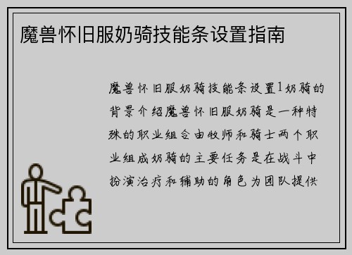 魔兽怀旧服奶骑技能条设置指南