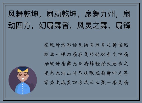 风舞乾坤，扇动乾坤，扇舞九州，扇动四方，幻扇舞者，风灵之舞，扇锋天下，灵扇启程，扇动苍穹，袖里乾坤