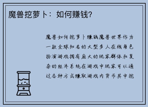 魔兽挖萝卜：如何赚钱？