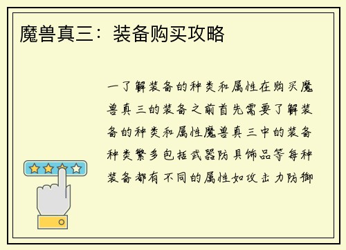 魔兽真三：装备购买攻略