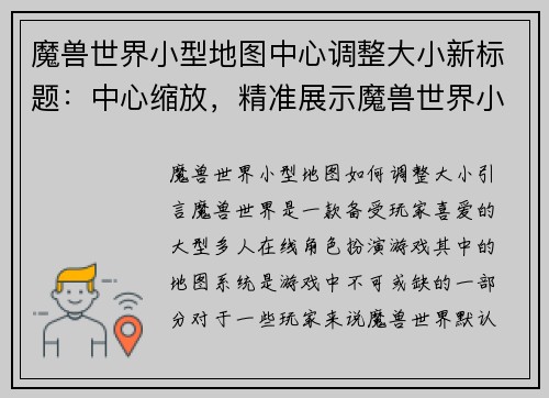 魔兽世界小型地图中心调整大小新标题：中心缩放，精准展示魔兽世界小型地图