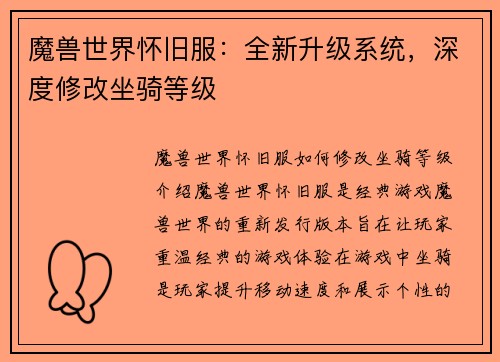 魔兽世界怀旧服：全新升级系统，深度修改坐骑等级