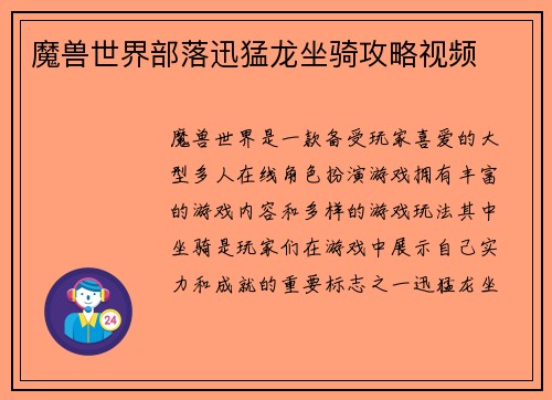 魔兽世界部落迅猛龙坐骑攻略视频