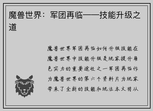 魔兽世界：军团再临——技能升级之道