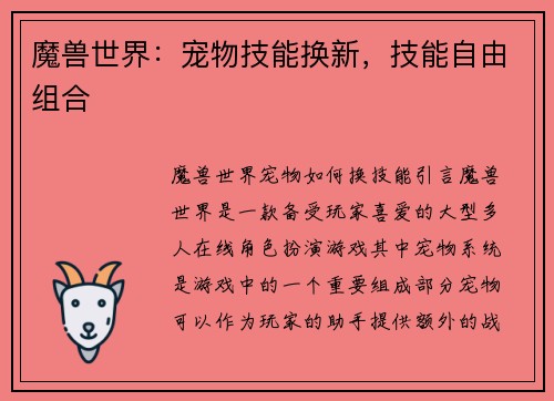 魔兽世界：宠物技能换新，技能自由组合