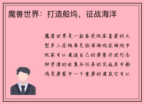 魔兽世界：打造船坞，征战海洋