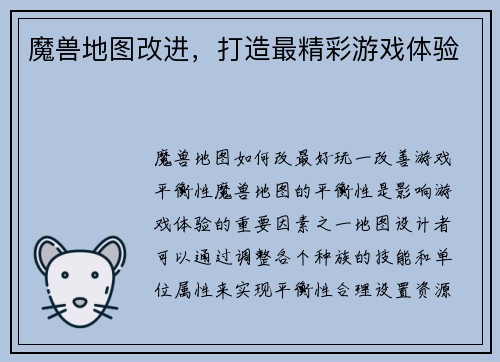 魔兽地图改进，打造最精彩游戏体验