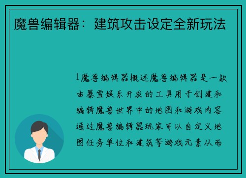 魔兽编辑器：建筑攻击设定全新玩法