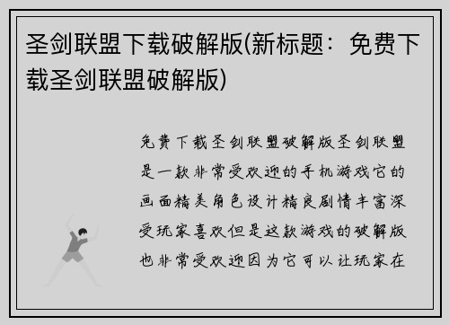 圣剑联盟下载破解版(新标题：免费下载圣剑联盟破解版)