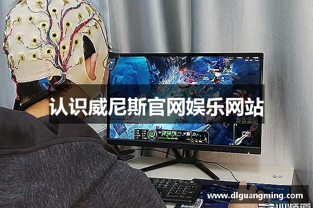 认识威尼斯官网娱乐网站